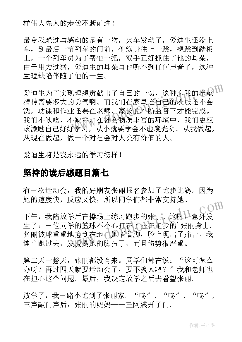 2023年坚持的读后感题目 坚持就会胜利读后感(优质9篇)