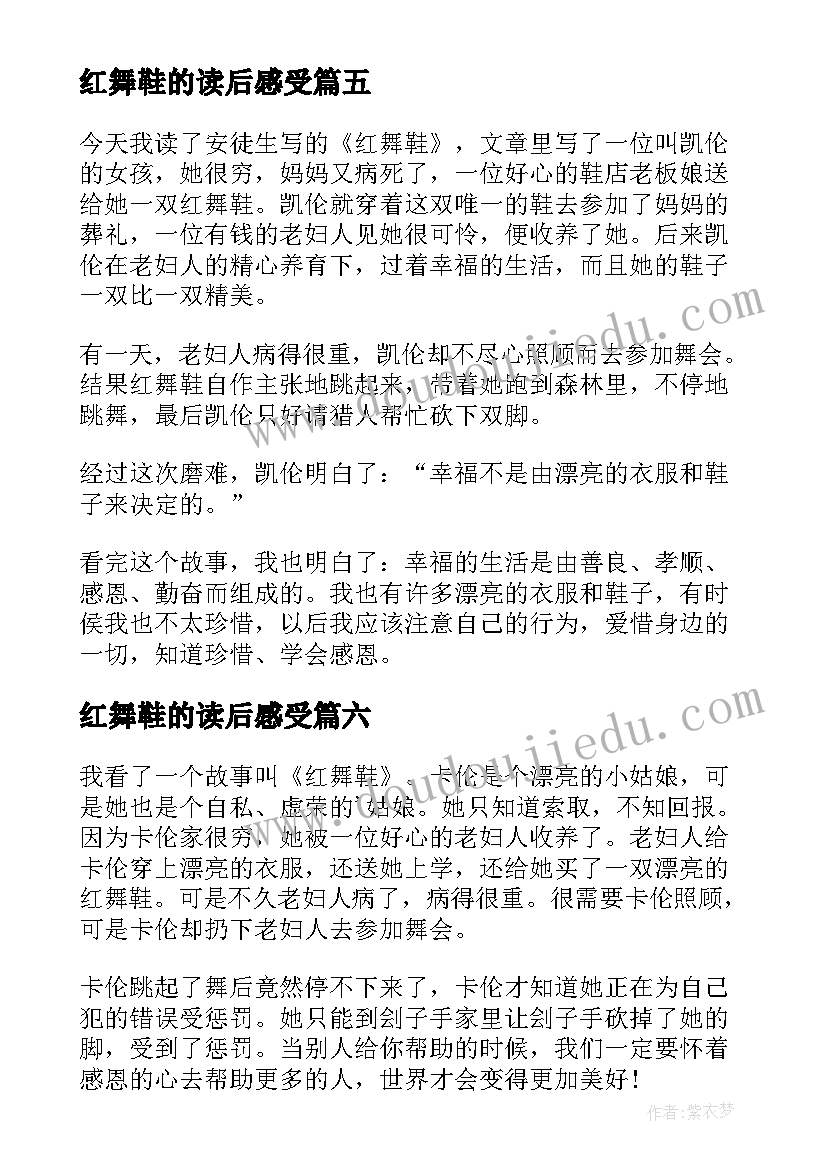 最新红舞鞋的读后感受 红舞鞋读后感(优质6篇)