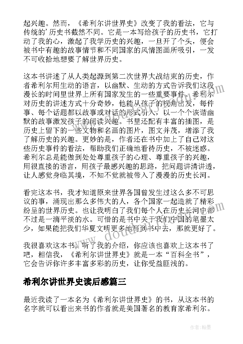 希利尔讲世界史读后感(大全5篇)