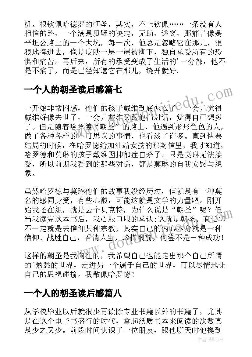 最新一个人的朝圣读后感(通用9篇)