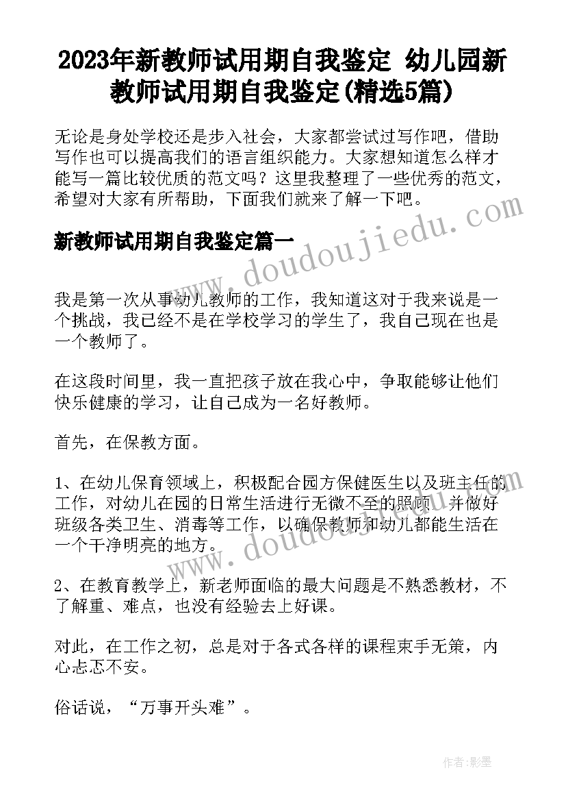 2023年新教师试用期自我鉴定 幼儿园新教师试用期自我鉴定(精选5篇)