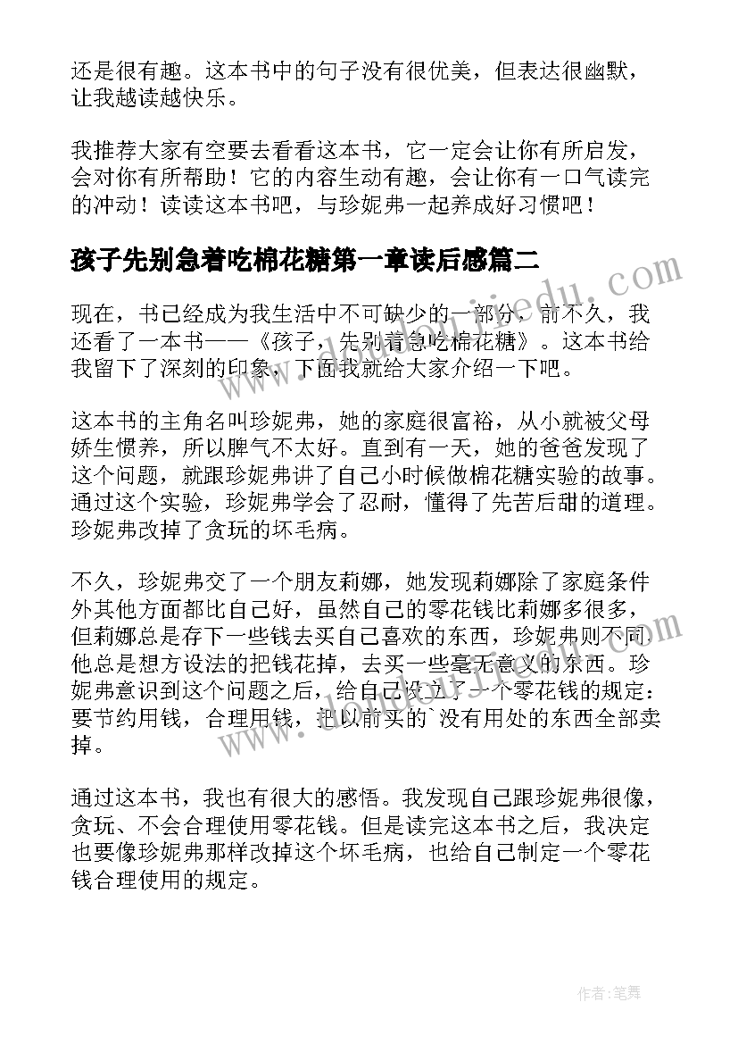 2023年孩子先别急着吃棉花糖第一章读后感 孩子先别急着吃棉花糖读后感(大全5篇)