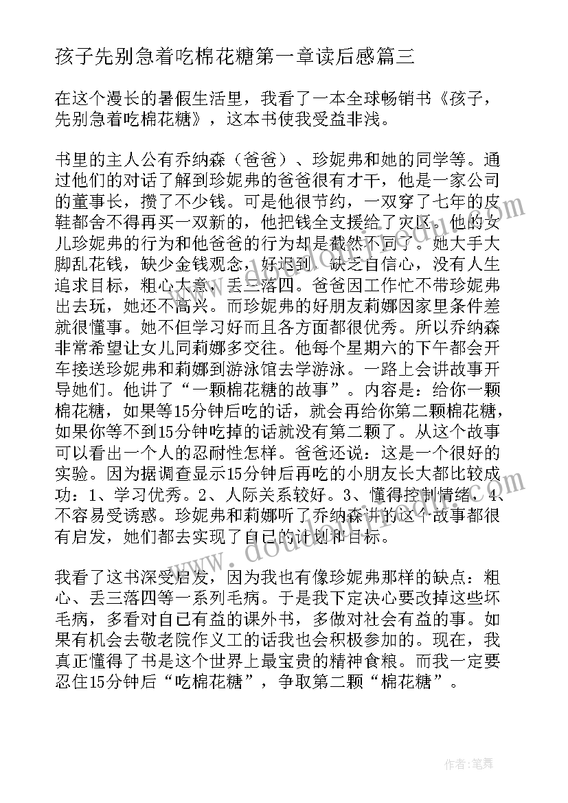 2023年孩子先别急着吃棉花糖第一章读后感 孩子先别急着吃棉花糖读后感(大全5篇)