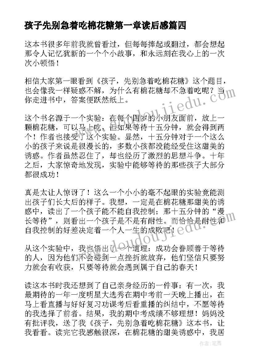 2023年孩子先别急着吃棉花糖第一章读后感 孩子先别急着吃棉花糖读后感(大全5篇)