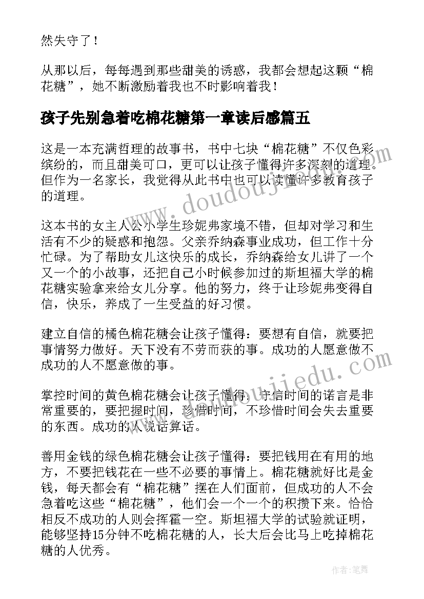 2023年孩子先别急着吃棉花糖第一章读后感 孩子先别急着吃棉花糖读后感(大全5篇)