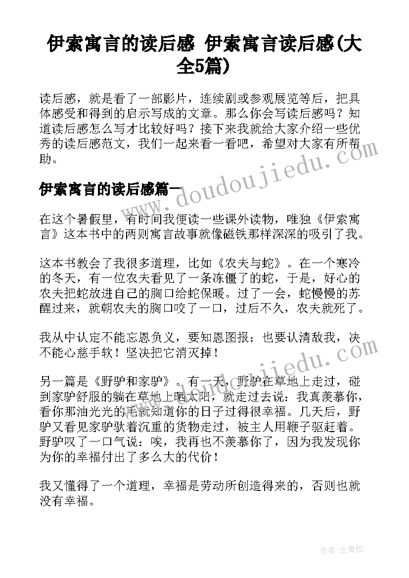 伊索寓言的读后感 伊索寓言读后感(大全5篇)