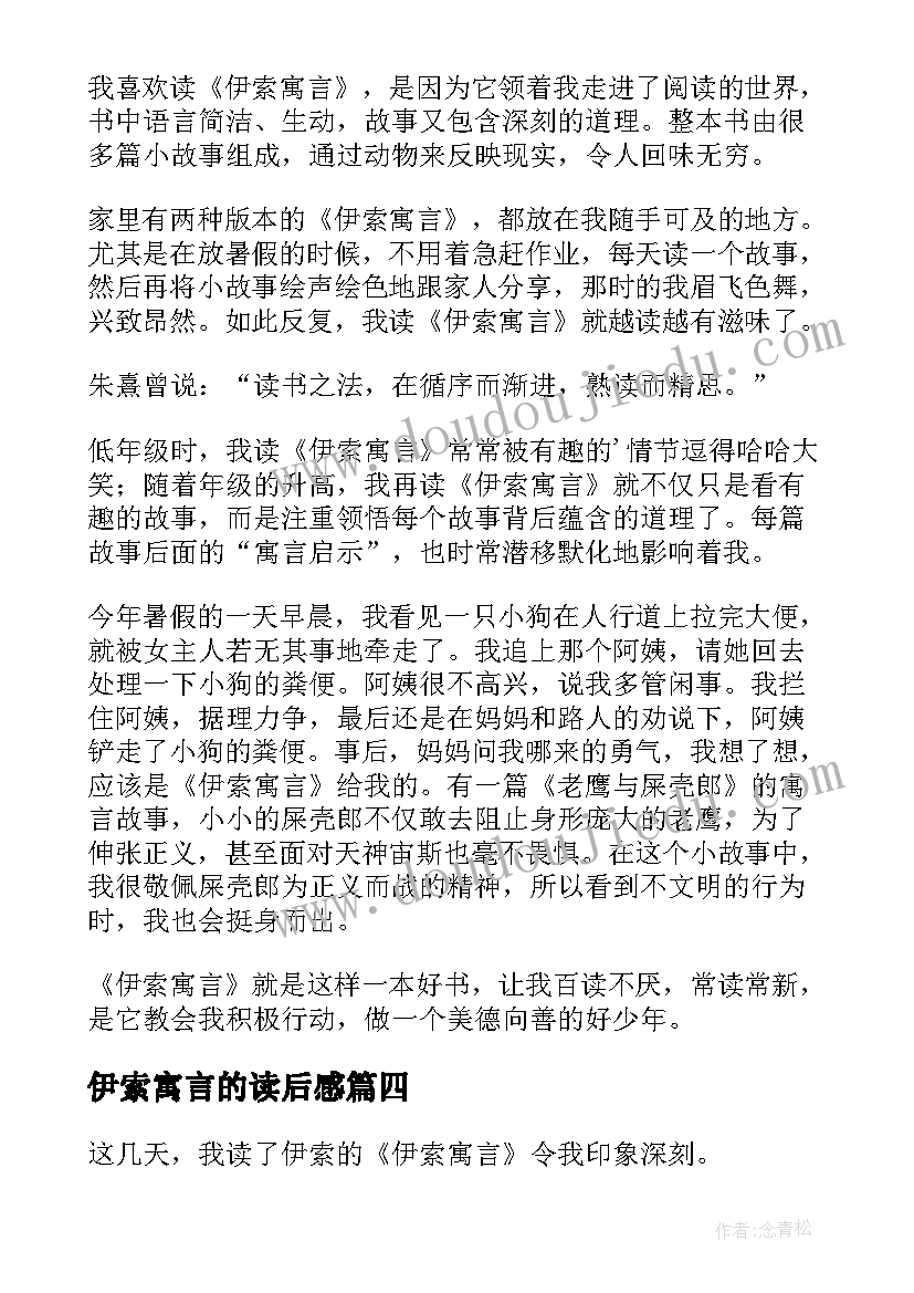 伊索寓言的读后感 伊索寓言读后感(大全5篇)