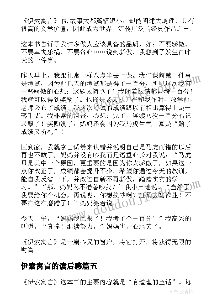 伊索寓言的读后感 伊索寓言读后感(大全5篇)