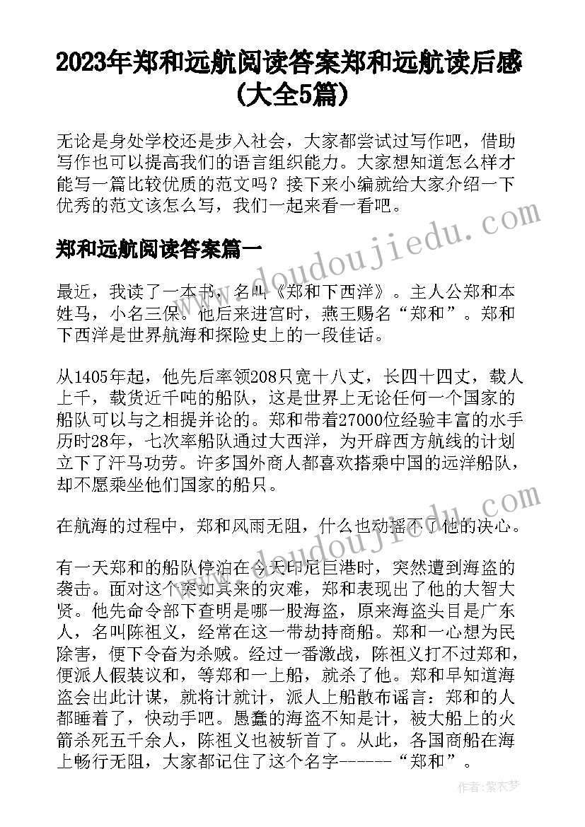 2023年郑和远航阅读答案 郑和远航读后感(大全5篇)