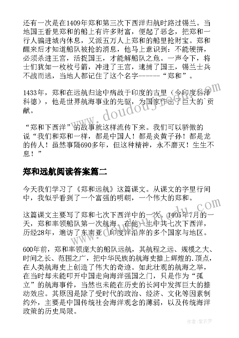 2023年郑和远航阅读答案 郑和远航读后感(大全5篇)