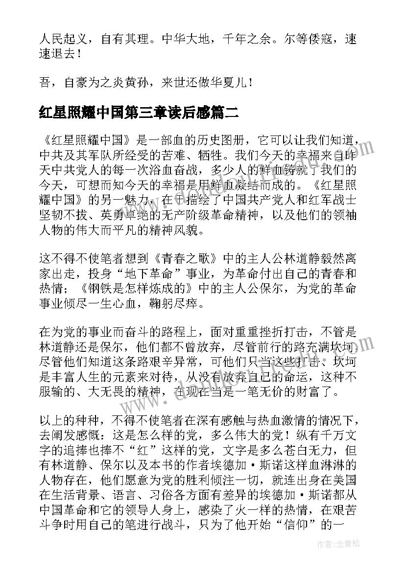 最新红星照耀中国第三章读后感 红星照耀中国读后感(汇总8篇)