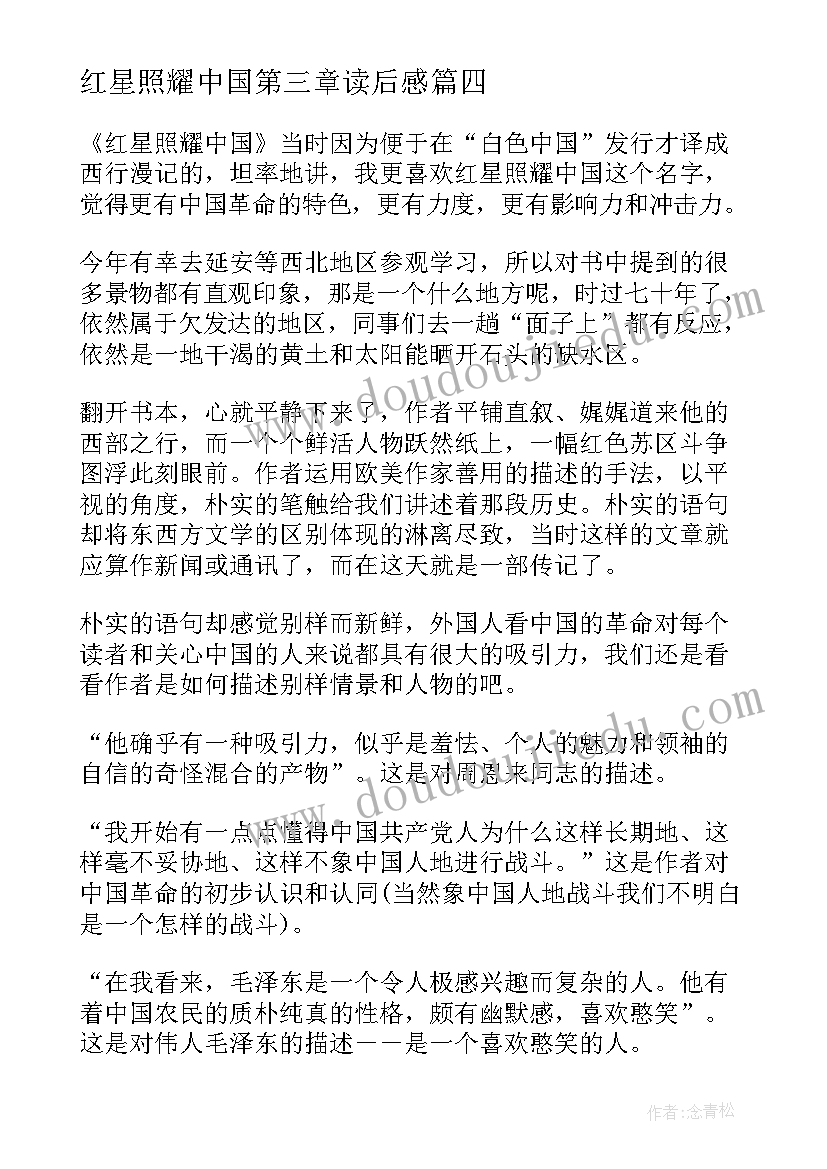 最新红星照耀中国第三章读后感 红星照耀中国读后感(汇总8篇)