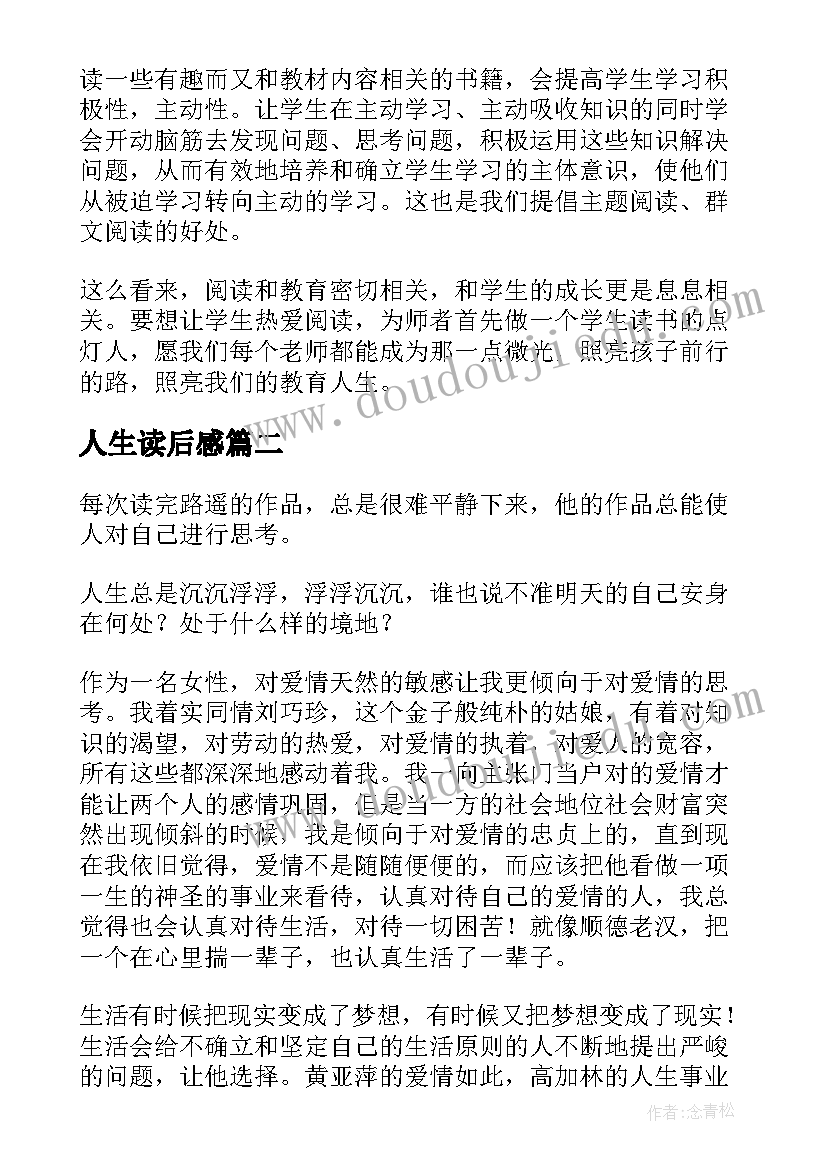 最新人生读后感(通用5篇)