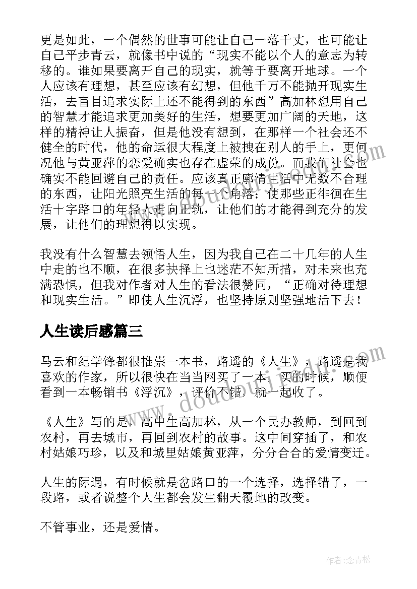 最新人生读后感(通用5篇)