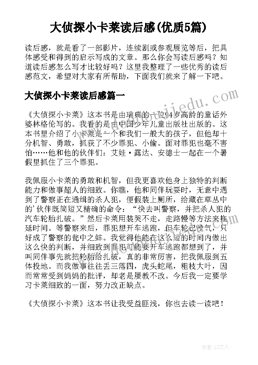 大侦探小卡莱读后感(优质5篇)