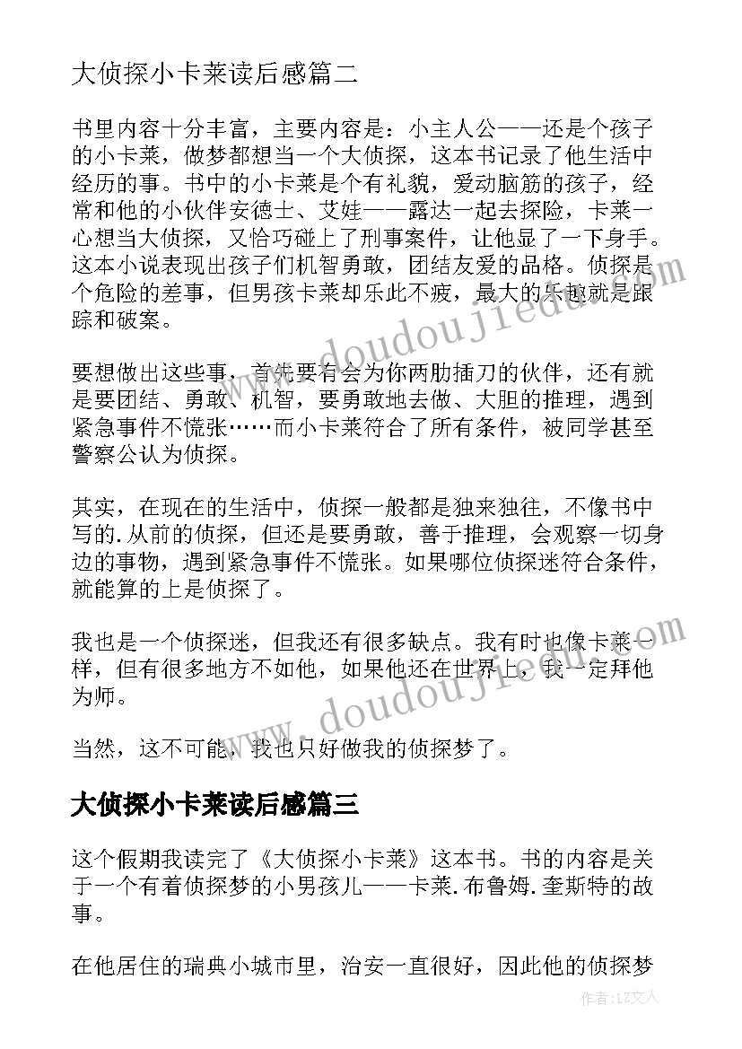 大侦探小卡莱读后感(优质5篇)