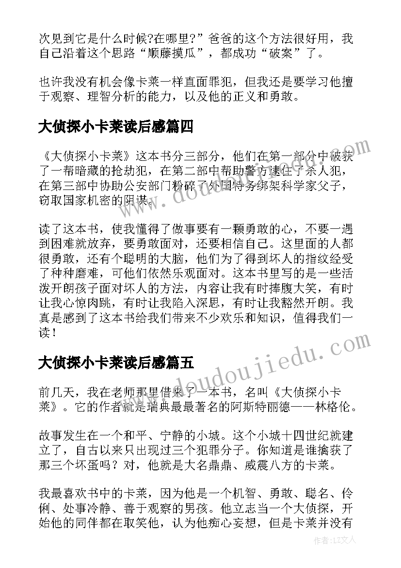 大侦探小卡莱读后感(优质5篇)