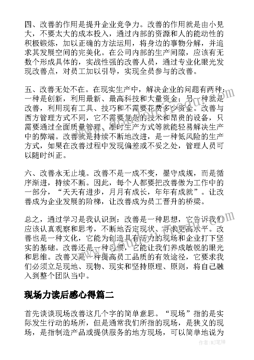 现场力读后感心得 现场改善读后感(精选5篇)