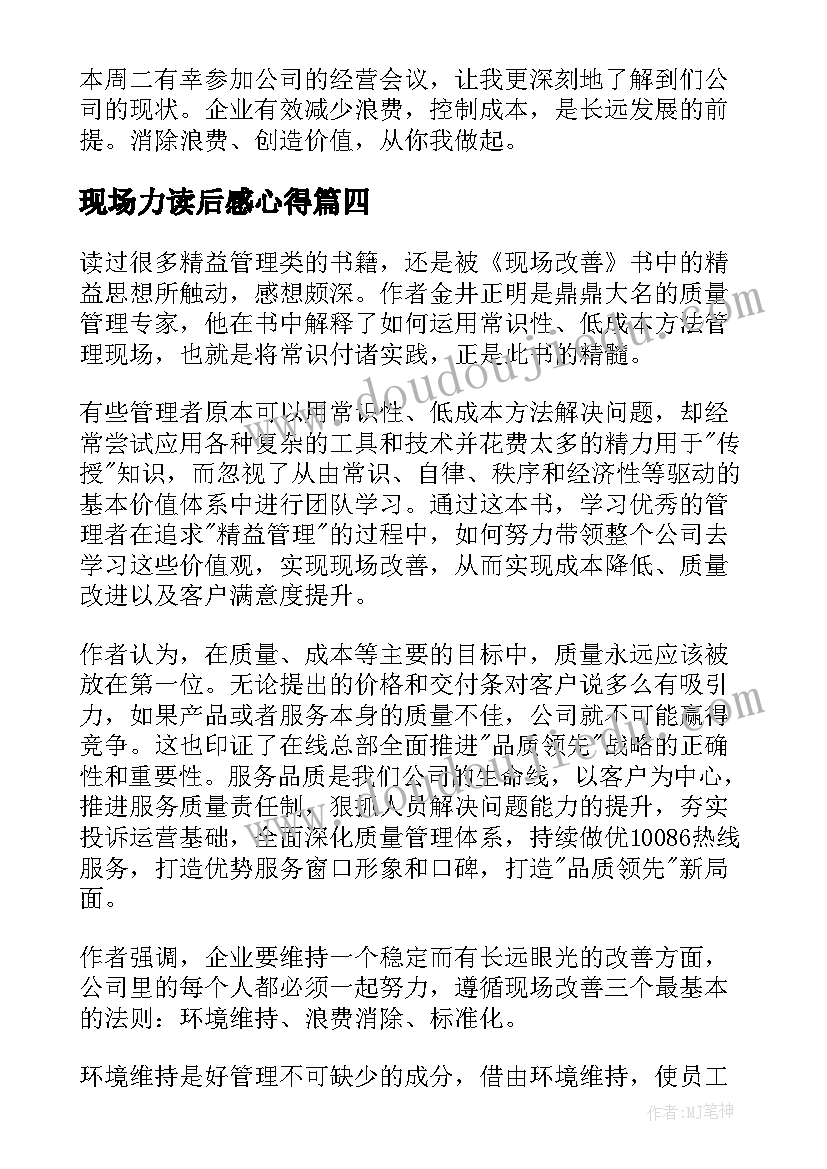 现场力读后感心得 现场改善读后感(精选5篇)