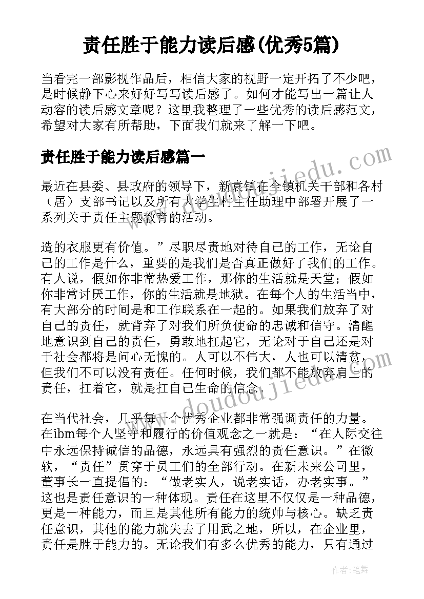 责任胜于能力读后感(优秀5篇)