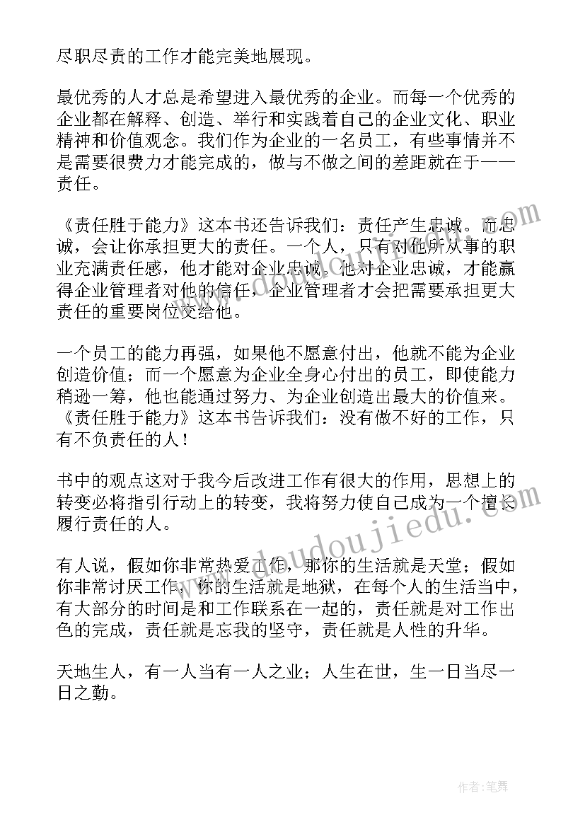 责任胜于能力读后感(优秀5篇)