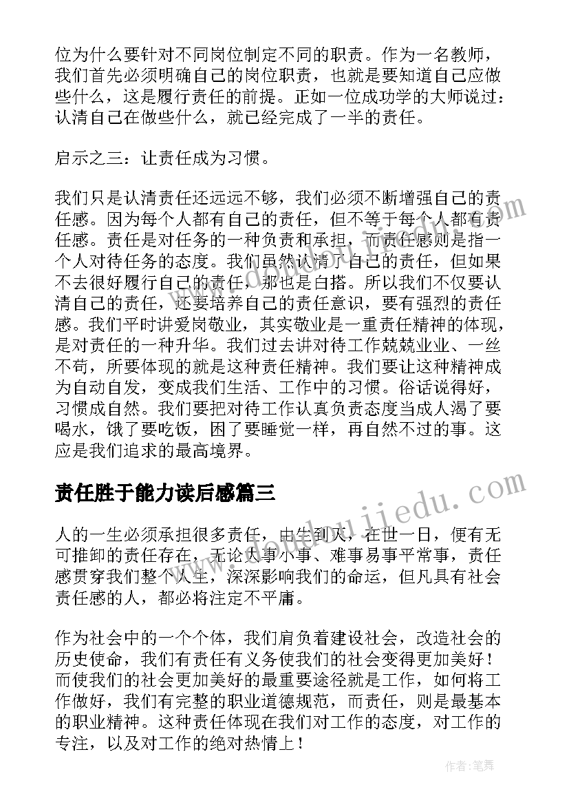 责任胜于能力读后感(优秀5篇)