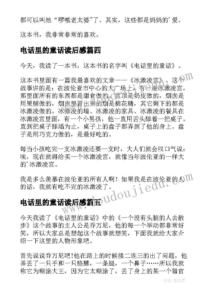 2023年电话里的童话读后感(优质5篇)