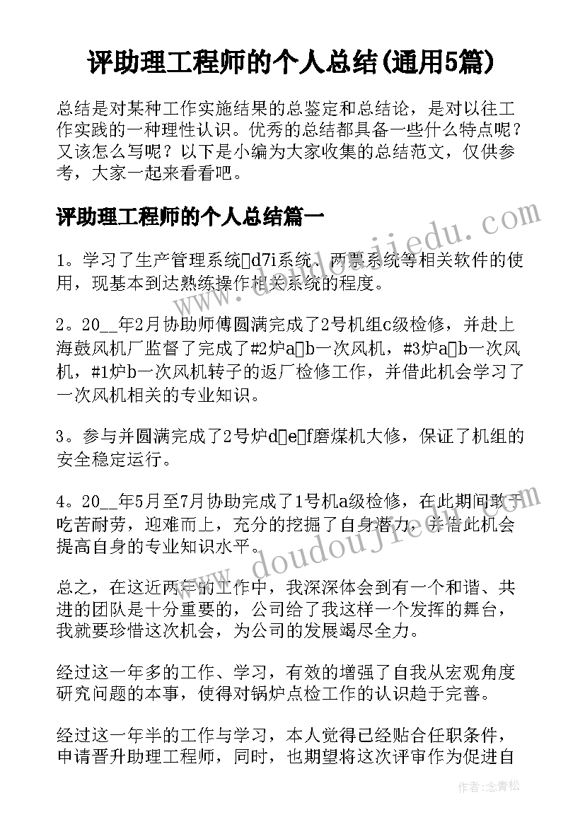 评助理工程师的个人总结(通用5篇)