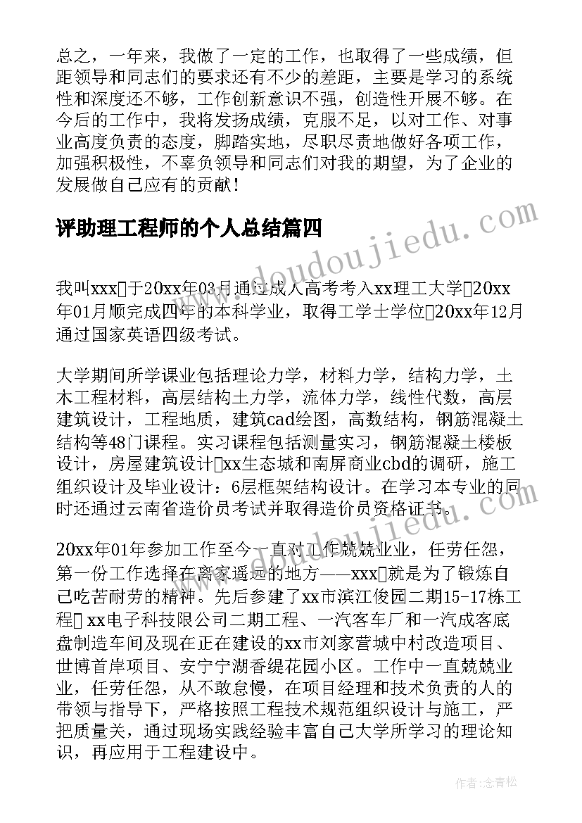 评助理工程师的个人总结(通用5篇)