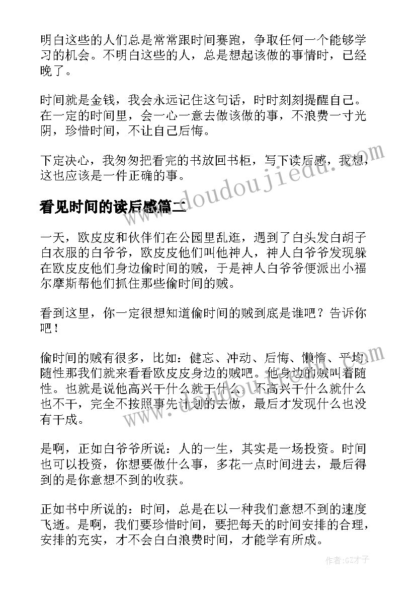 看见时间的读后感(大全5篇)