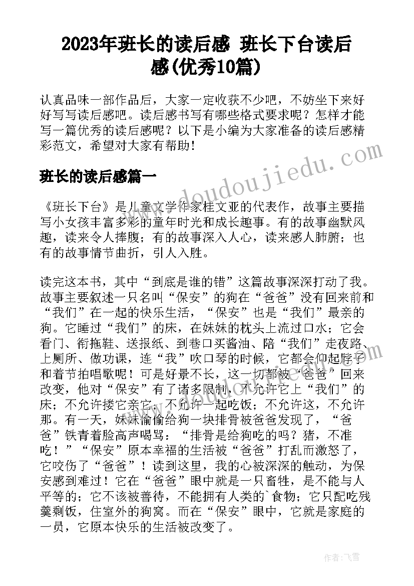 2023年班长的读后感 班长下台读后感(优秀10篇)