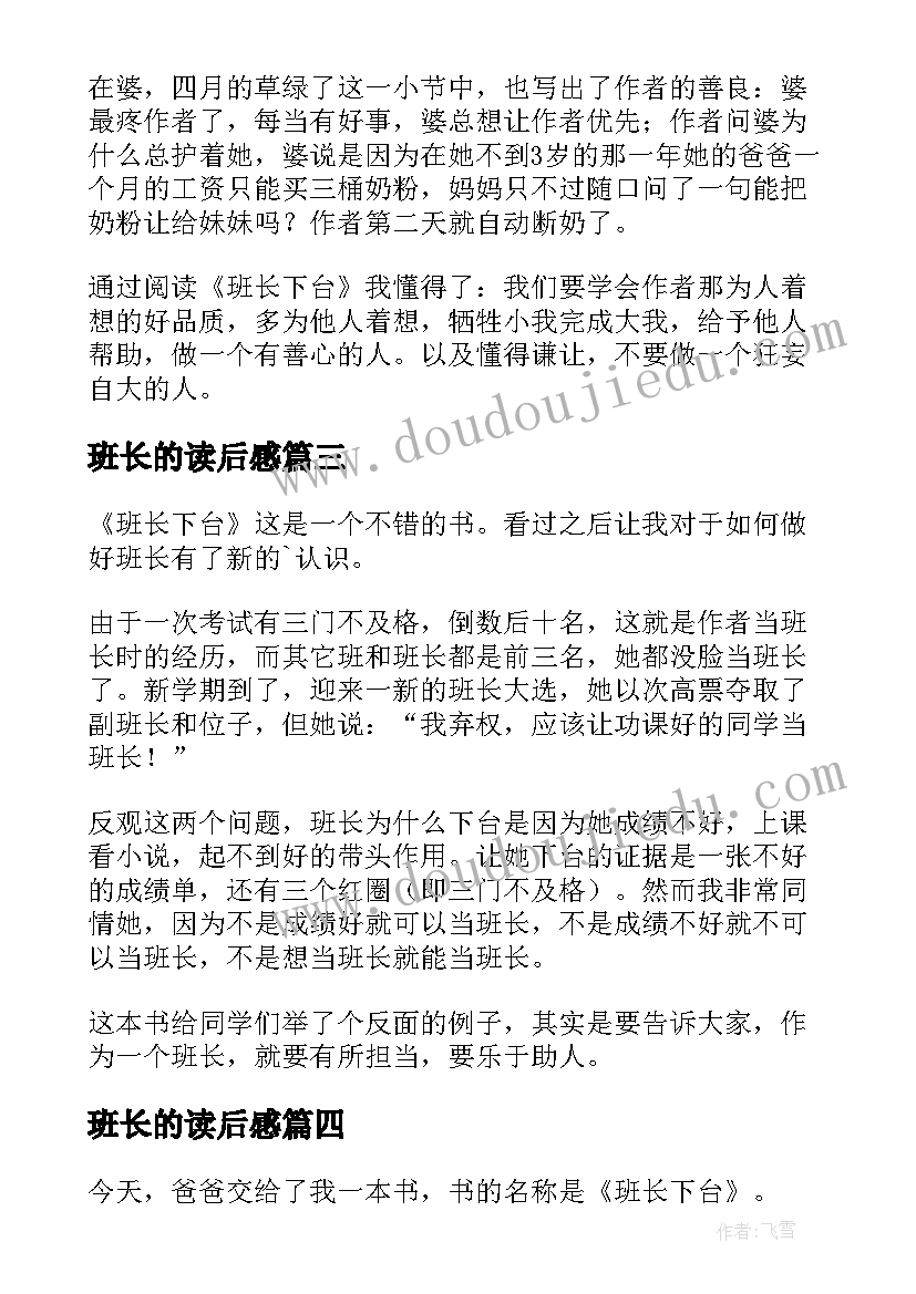 2023年班长的读后感 班长下台读后感(优秀10篇)