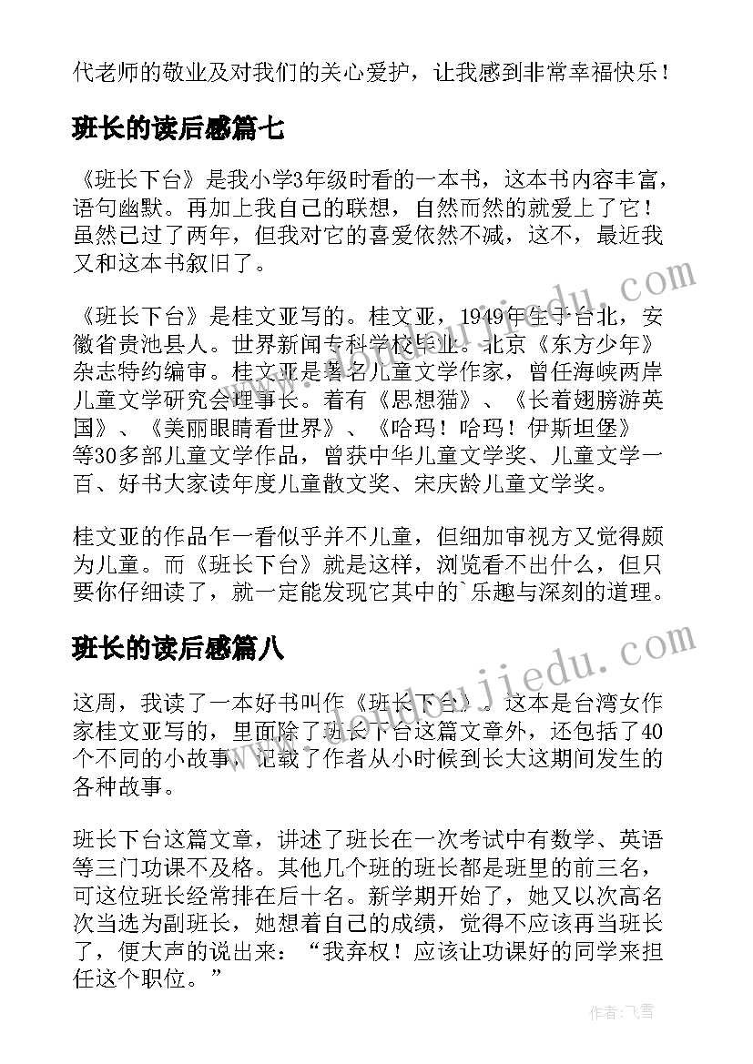 2023年班长的读后感 班长下台读后感(优秀10篇)