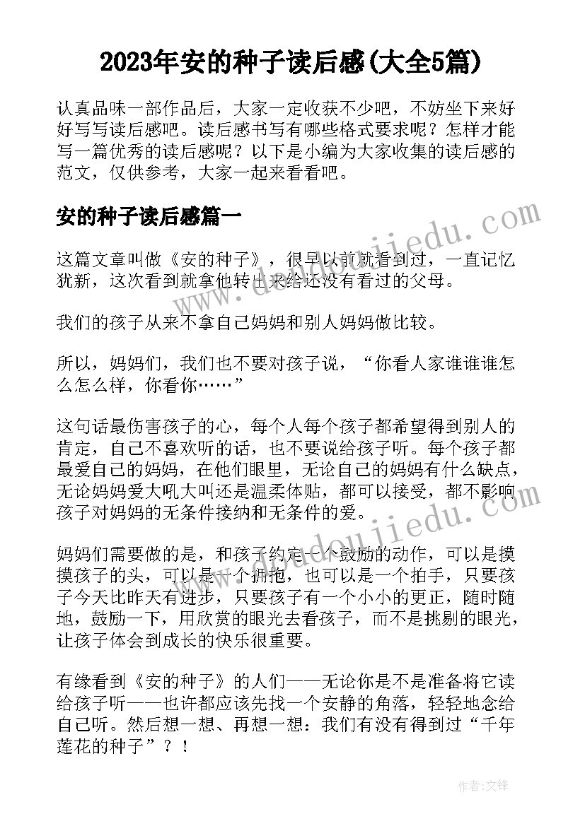 2023年安的种子读后感(大全5篇)