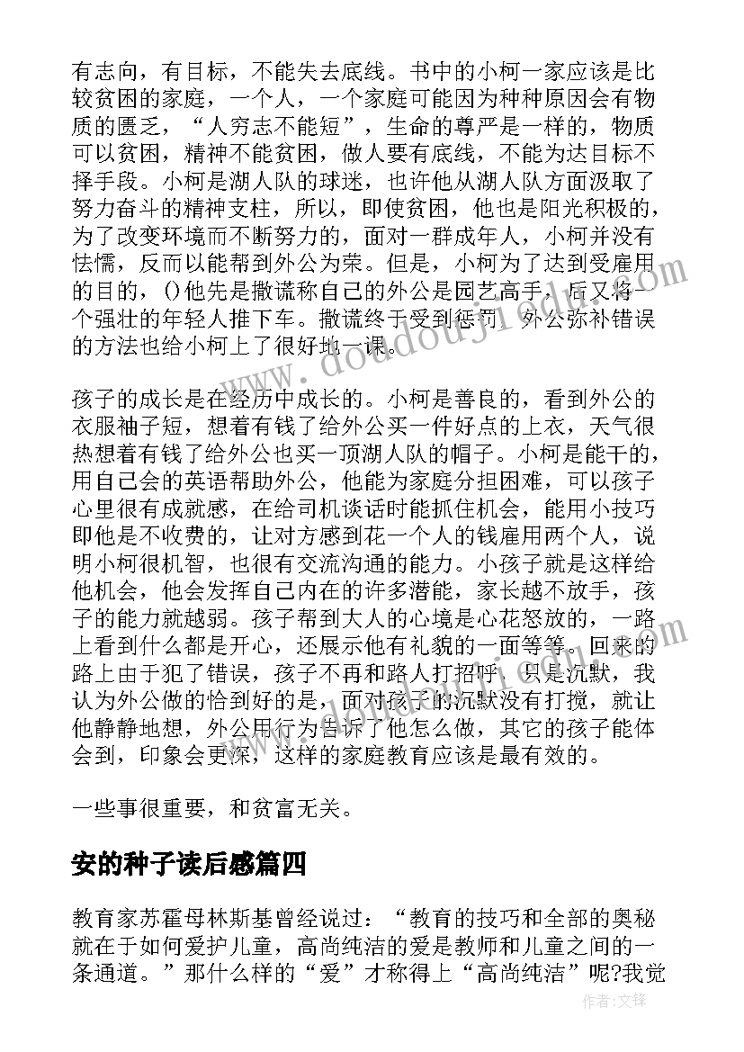 2023年安的种子读后感(大全5篇)