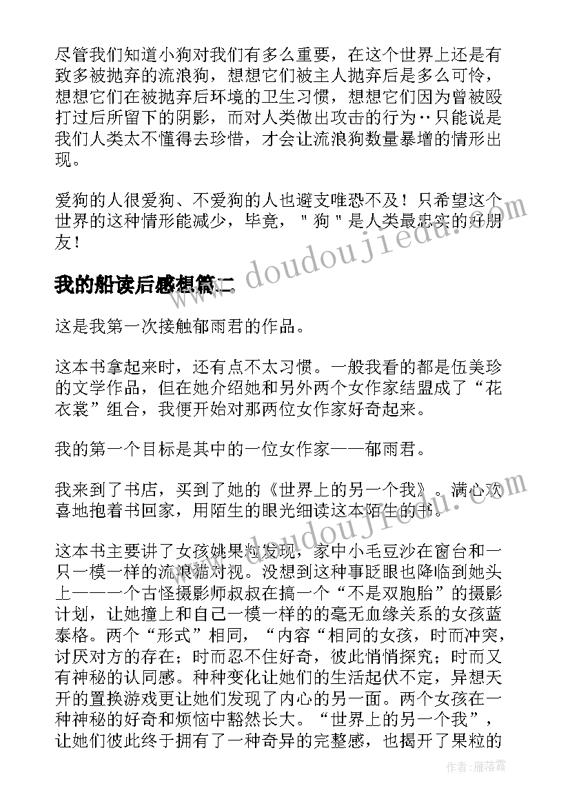 2023年我的船读后感想(通用8篇)