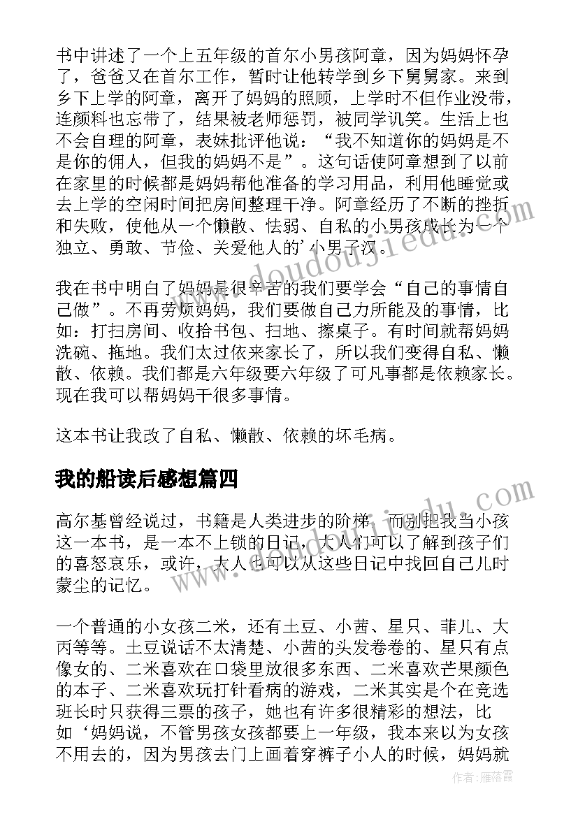 2023年我的船读后感想(通用8篇)