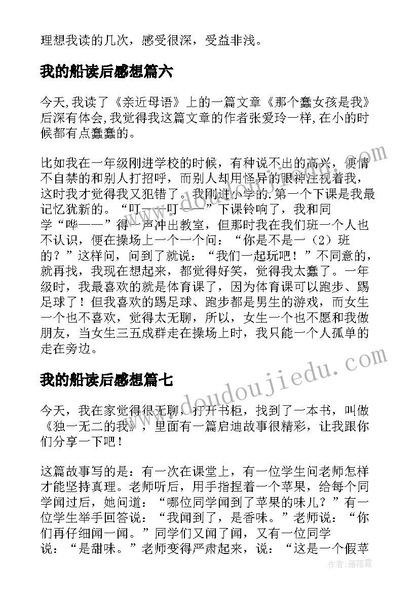 2023年我的船读后感想(通用8篇)