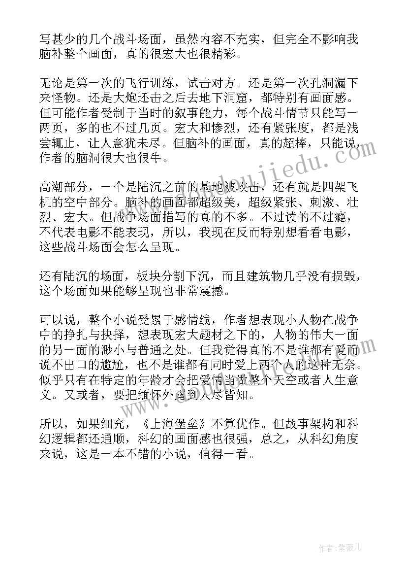 上海堡垒读后感(模板5篇)