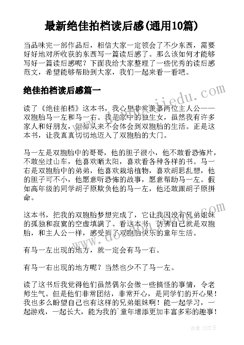 最新绝佳拍档读后感(通用10篇)