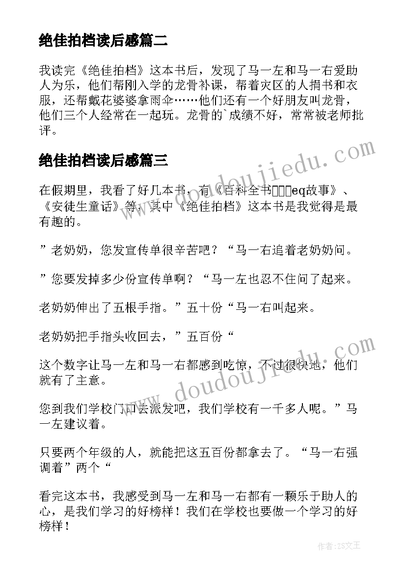 最新绝佳拍档读后感(通用10篇)