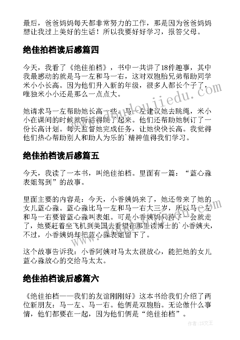 最新绝佳拍档读后感(通用10篇)