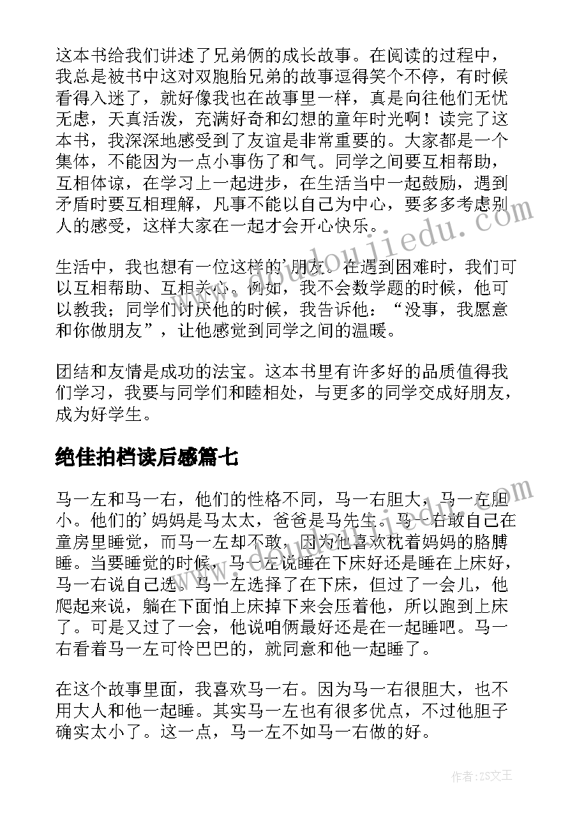 最新绝佳拍档读后感(通用10篇)