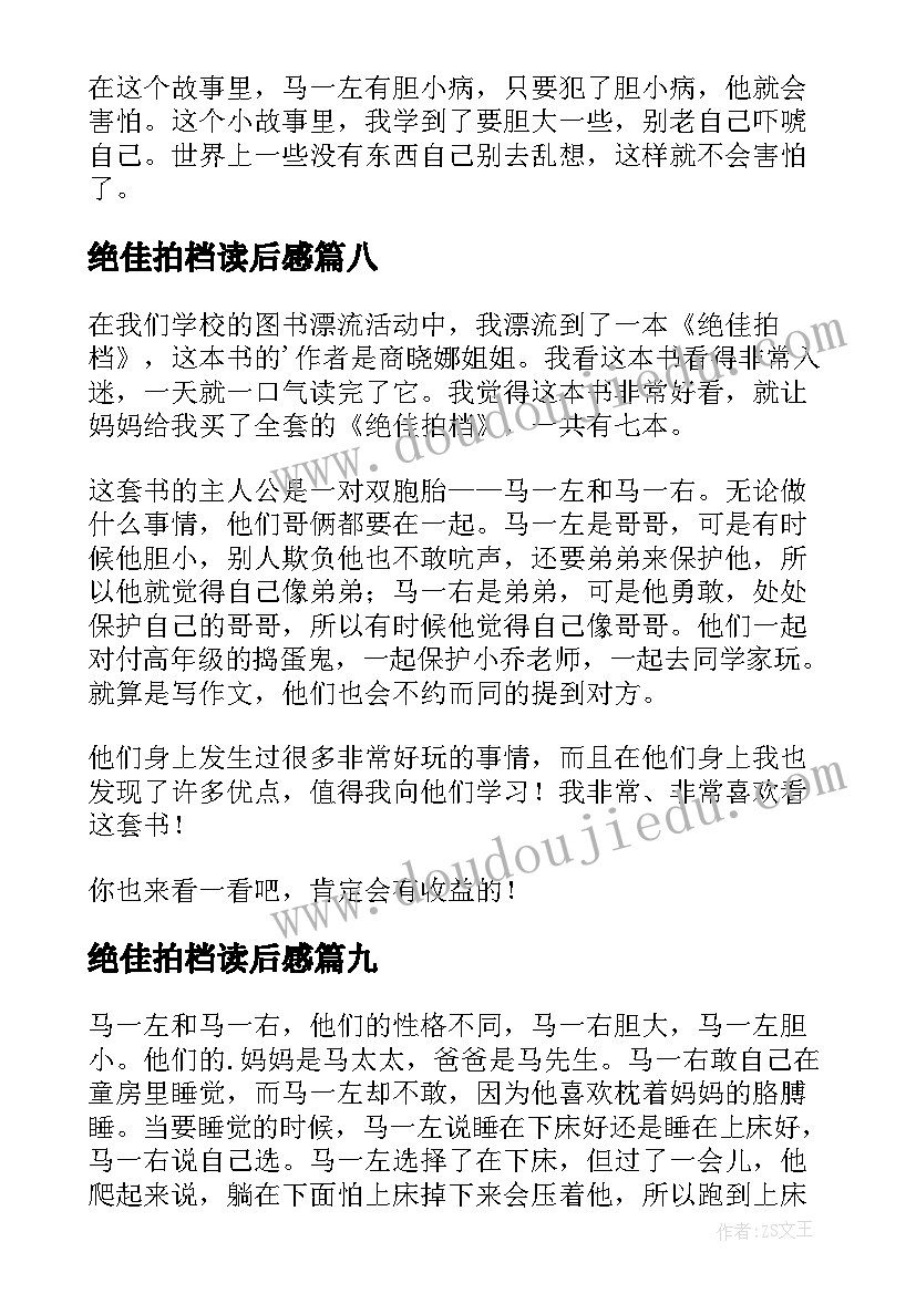 最新绝佳拍档读后感(通用10篇)