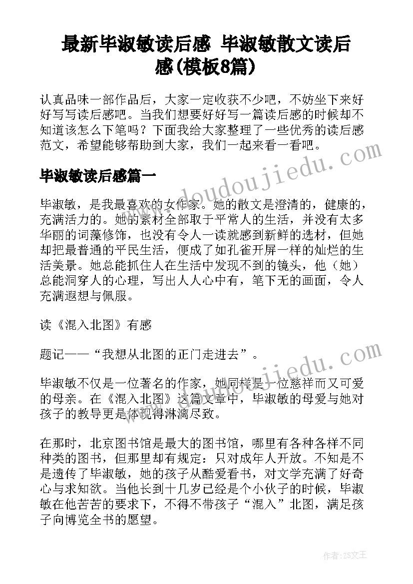 最新毕淑敏读后感 毕淑敏散文读后感(模板8篇)