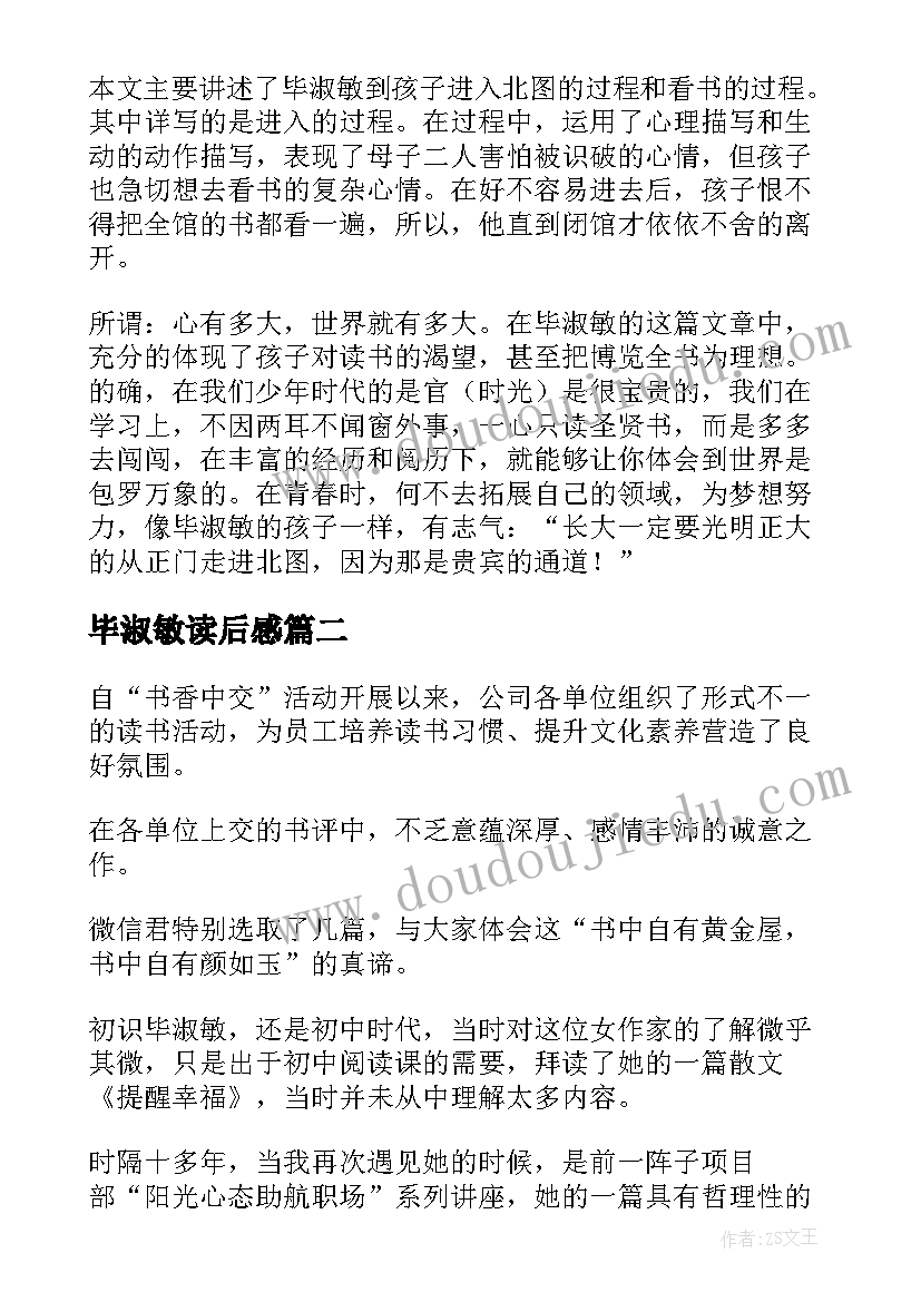 最新毕淑敏读后感 毕淑敏散文读后感(模板8篇)