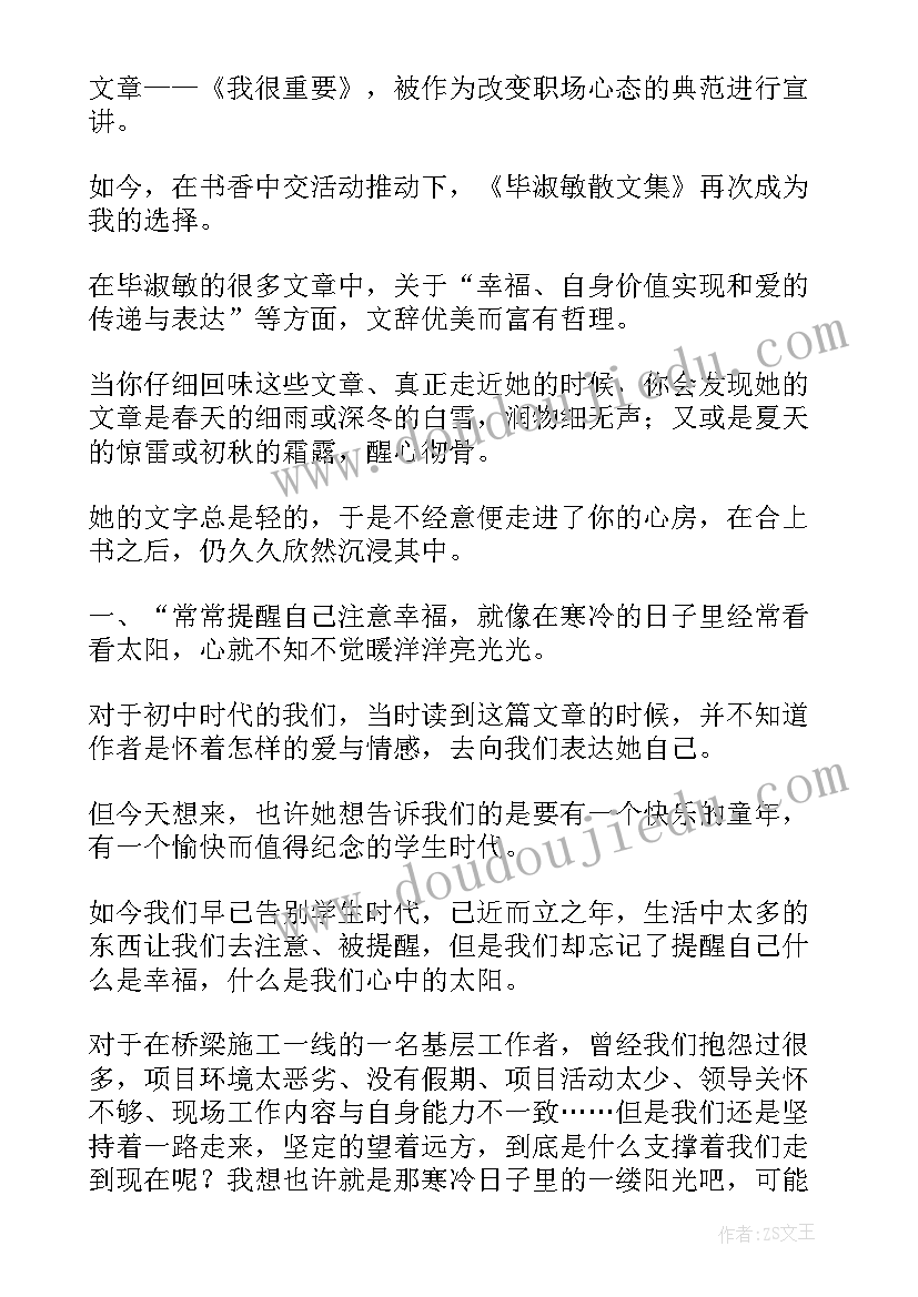 最新毕淑敏读后感 毕淑敏散文读后感(模板8篇)