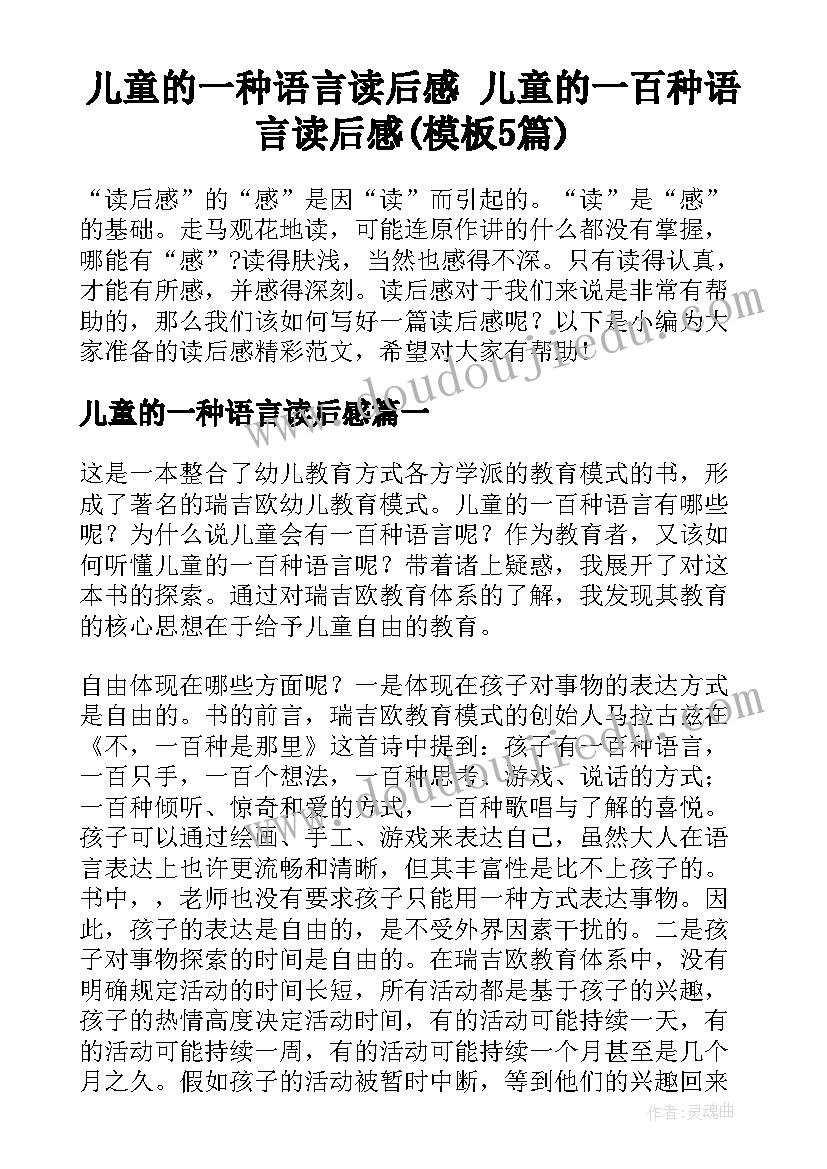 儿童的一种语言读后感 儿童的一百种语言读后感(模板5篇)