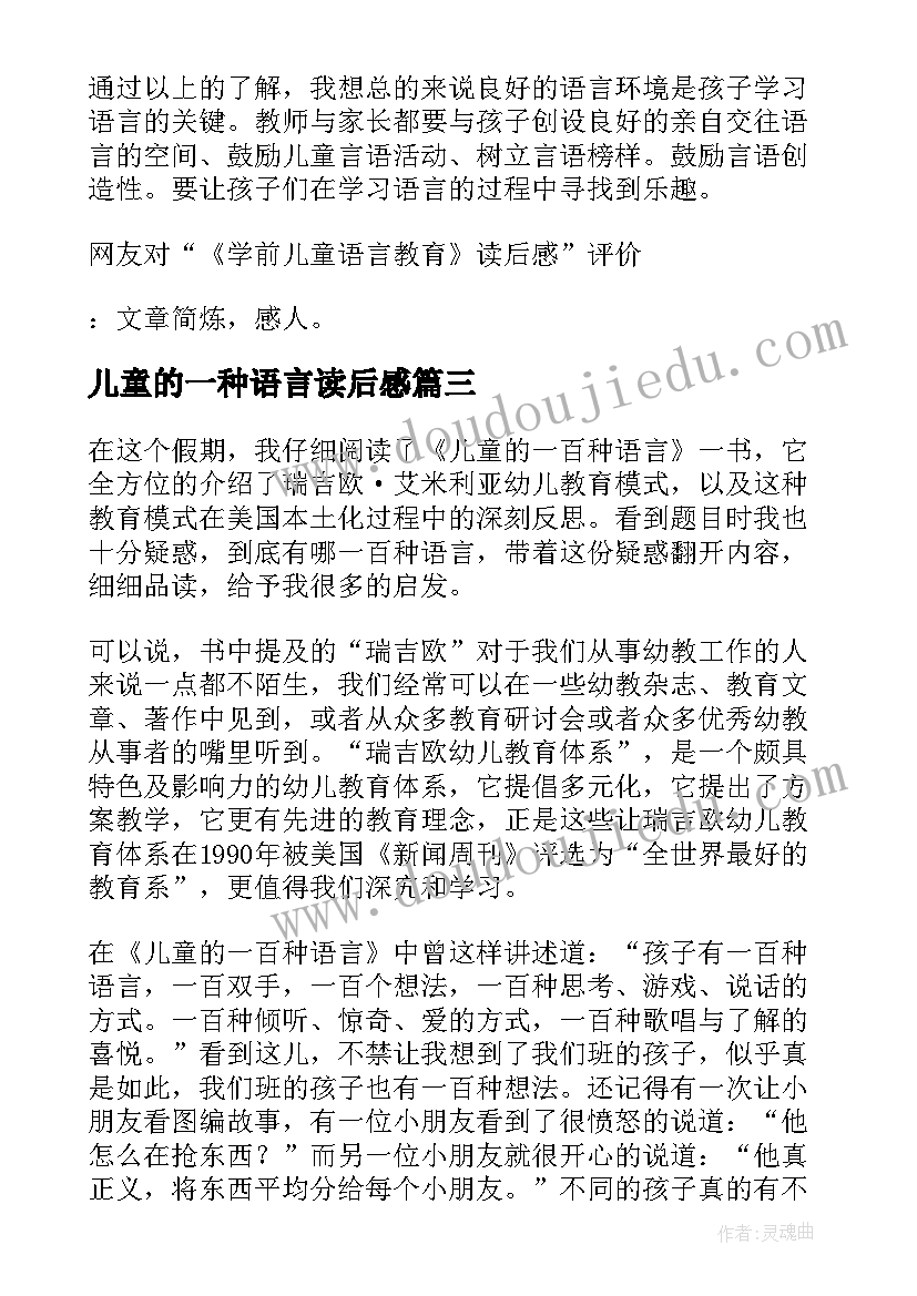 儿童的一种语言读后感 儿童的一百种语言读后感(模板5篇)