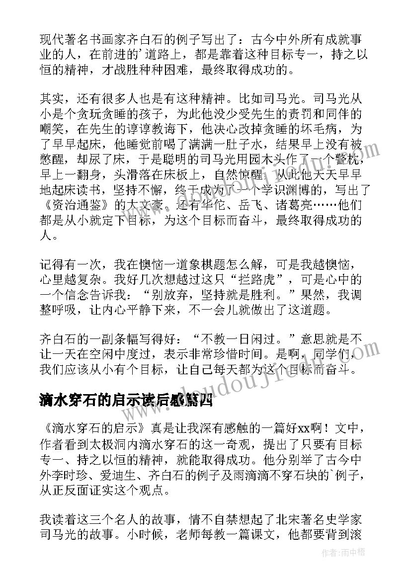 2023年滴水穿石的启示读后感(汇总8篇)